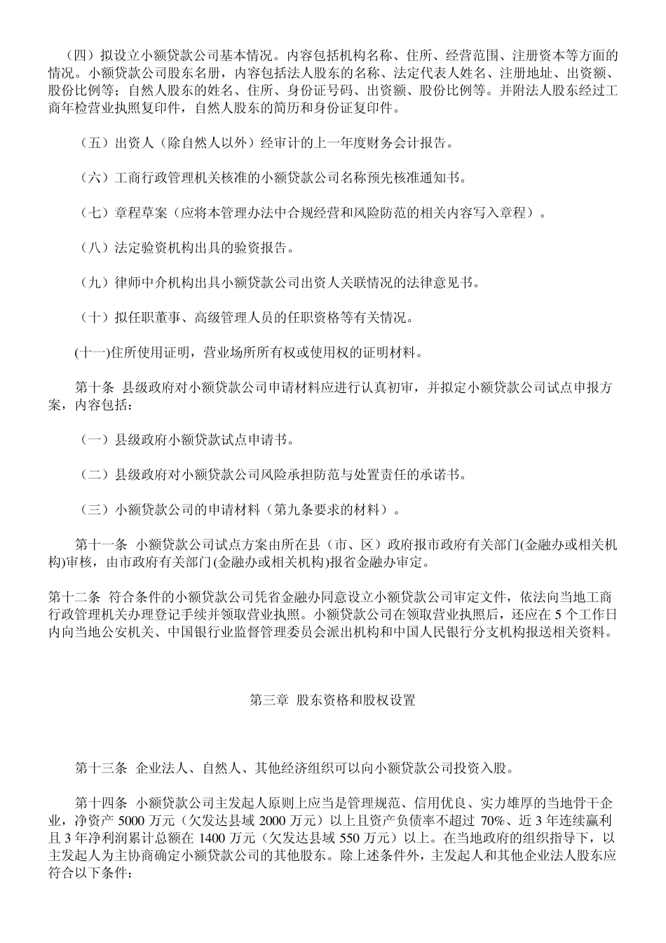 山东省小额贷款公司试点暂行管理办法_第3页