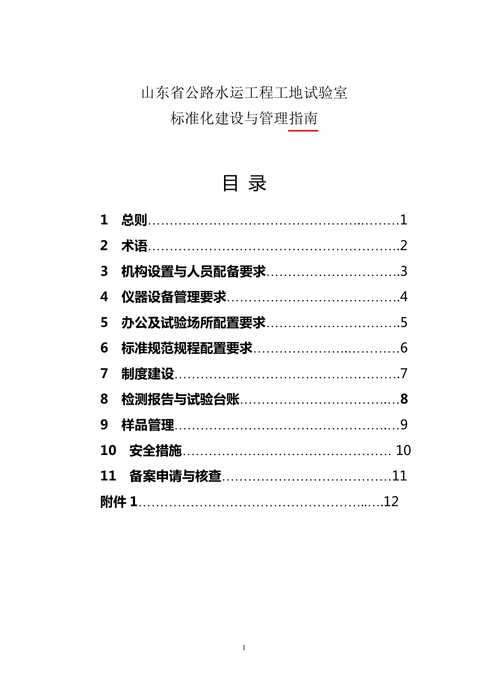 山东省工地试验室标准化建设与管理指南_第1页