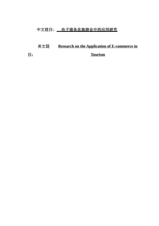 电子商务在旅游业中的应用研究    电子商务专业