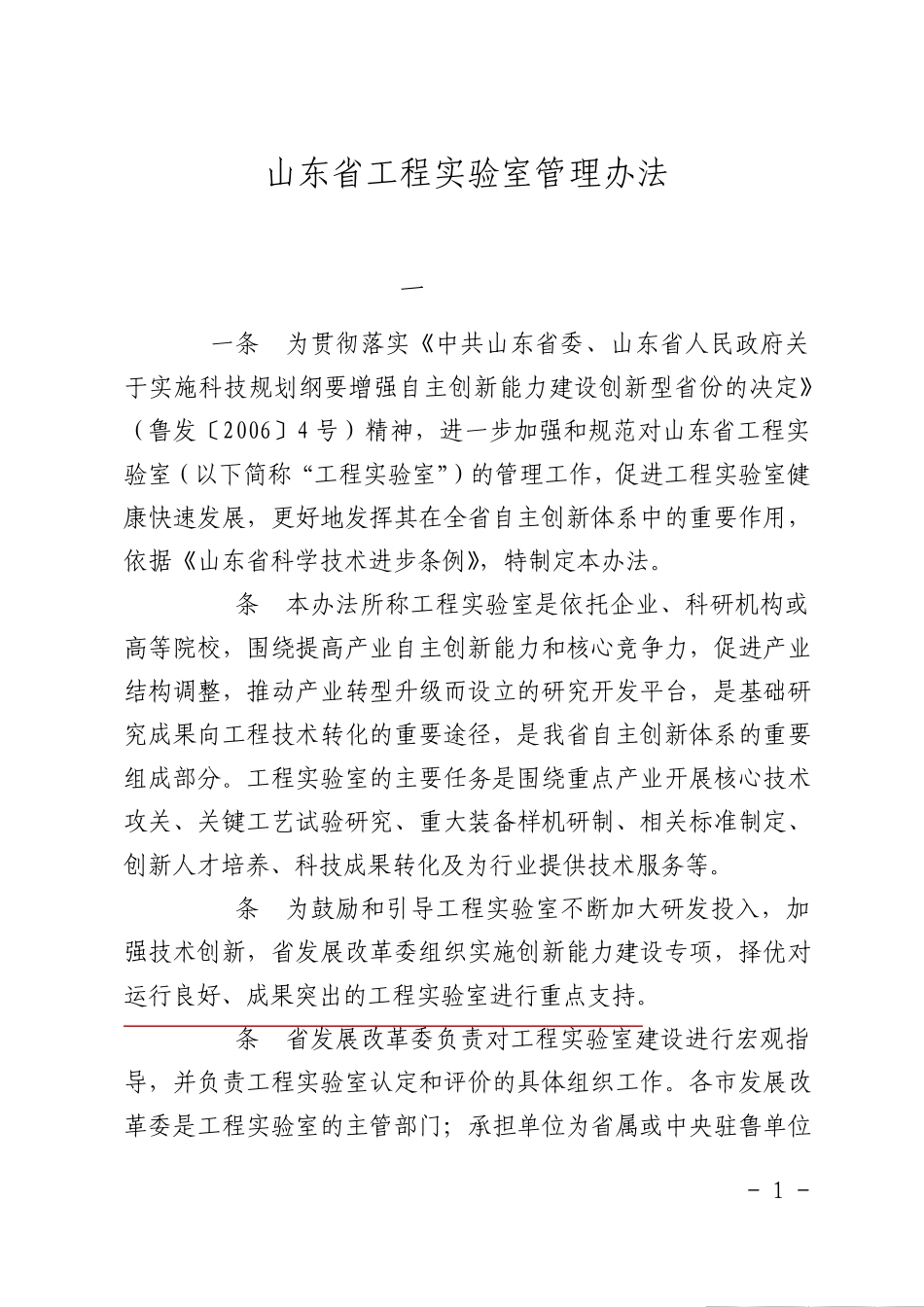 山东省工程实验室管理办法2013_第1页