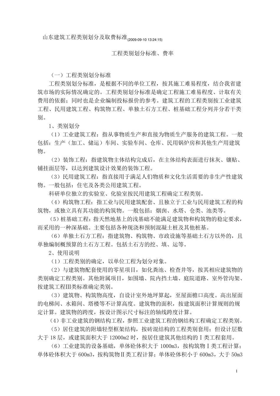 山东省工程类别划分及取费标准_第1页