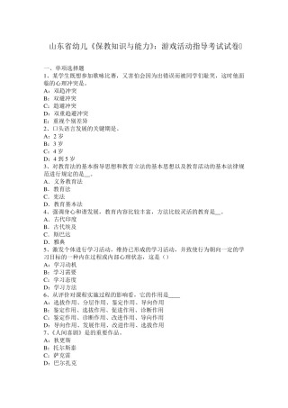 山东省幼儿《保教知识与能力》：游戏活动指导考试试卷