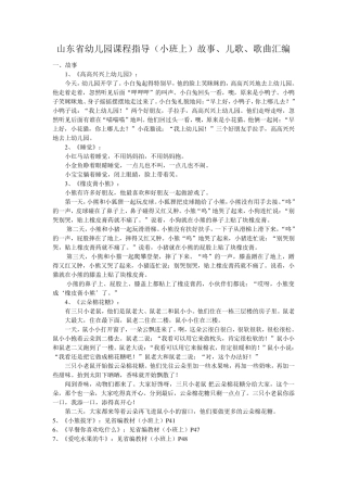 山东省幼儿园课程指导(小班上)故事、儿歌、歌曲汇编