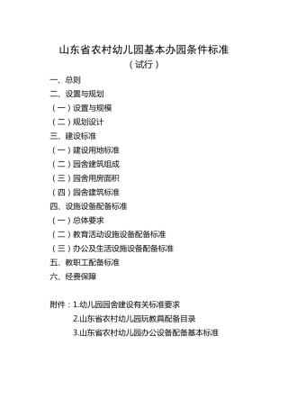 山东省幼儿园基本办园条件标准