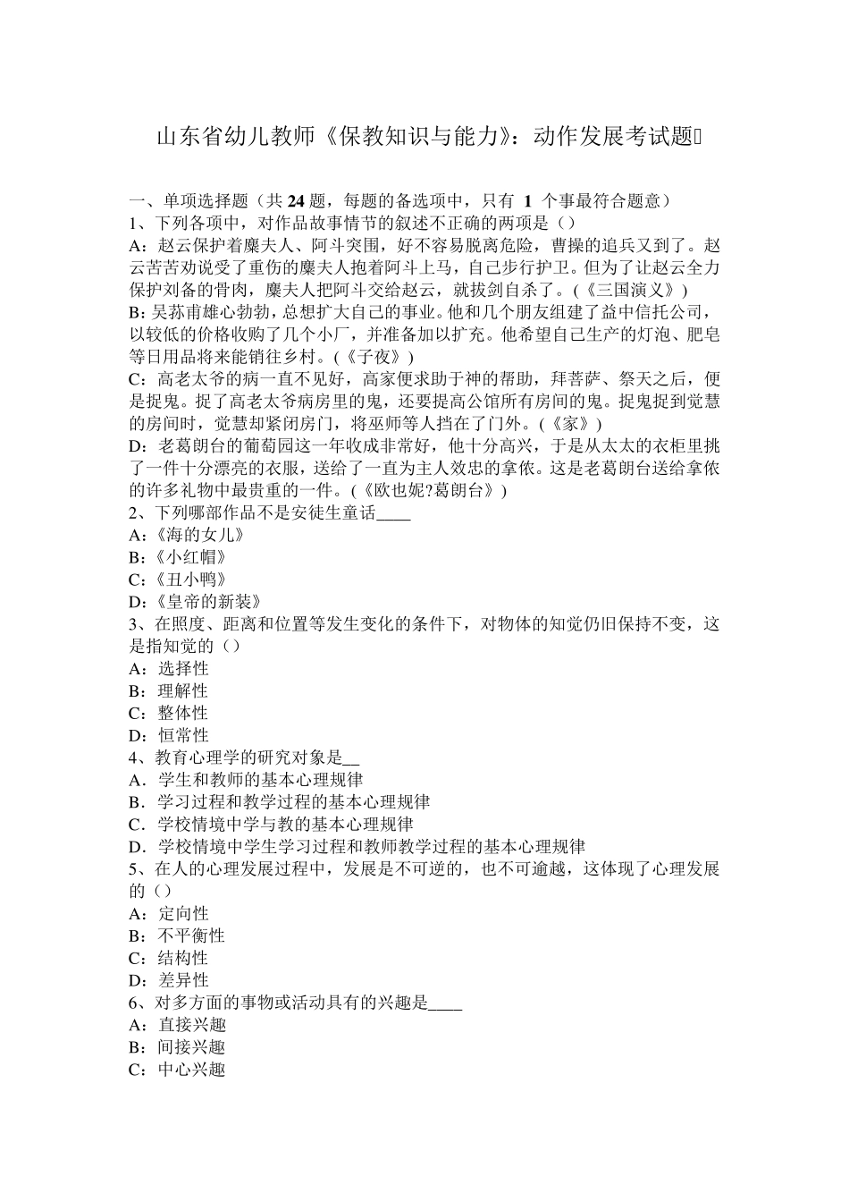 山东省幼儿教师《保教知识与能力》：动作发展考试题_第1页