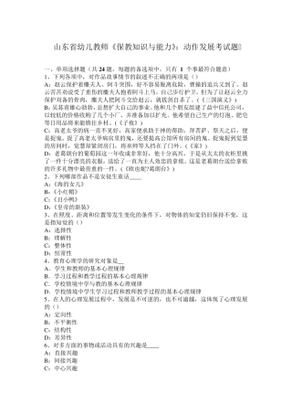 山东省幼儿教师《保教知识与能力》：动作发展考试题