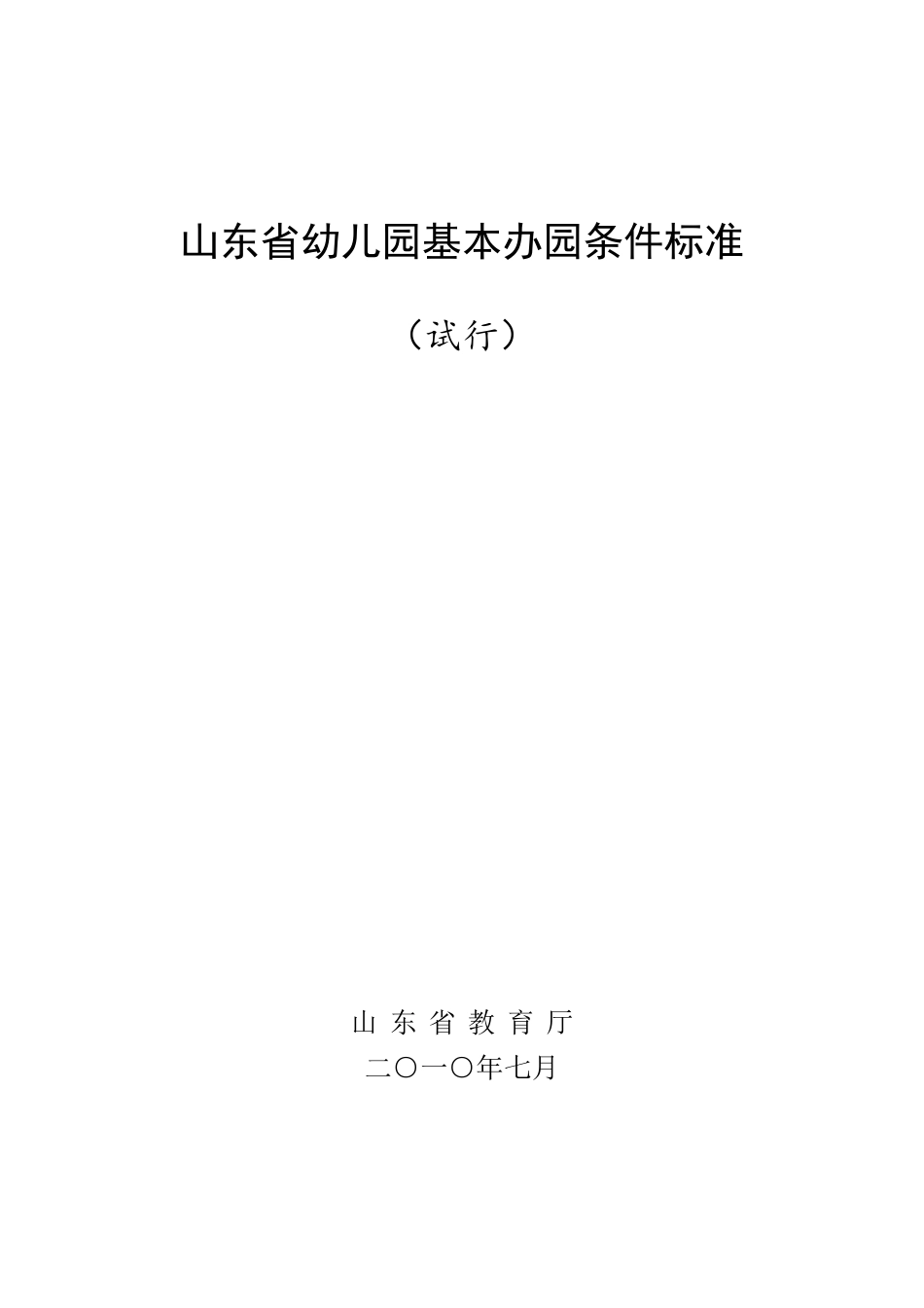 山东省幼儿园建设标准_第1页