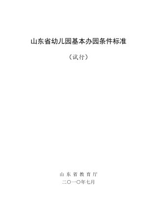 山东省幼儿园建设标准