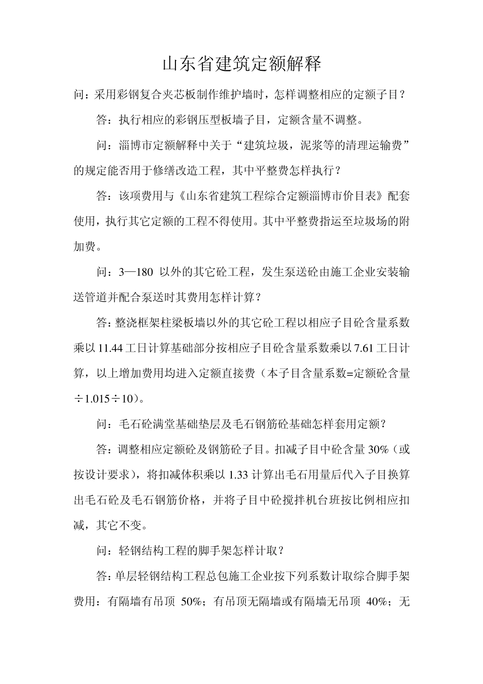 山东省建筑定额解释_第1页