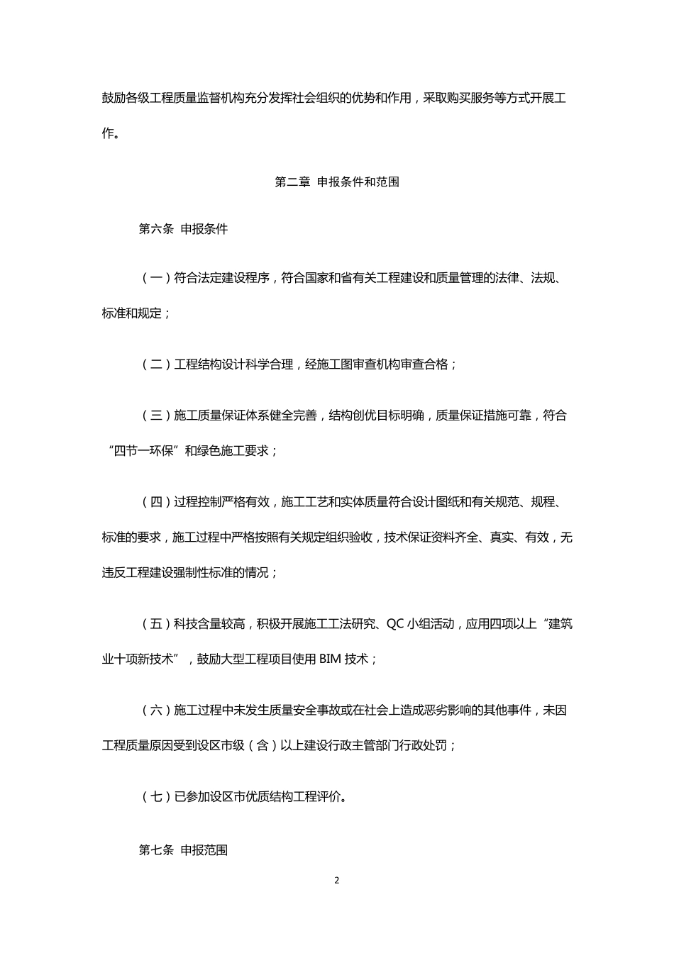 山东省建筑工程优质结构评价办法_第2页