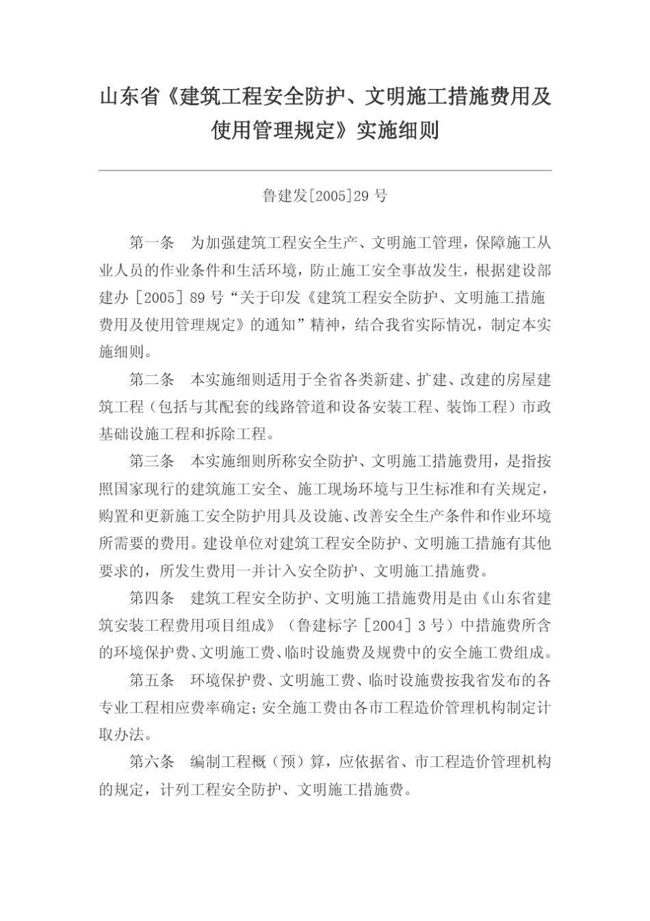 山东省建筑工程安全防护、文明施工措施费用及使用管理规定实施细则_第1页