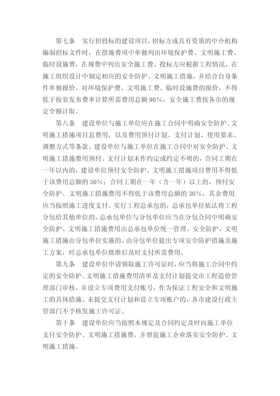 山东省建筑工程安全防护、文明施工措施费用及使用管理规定实施细则_第2页