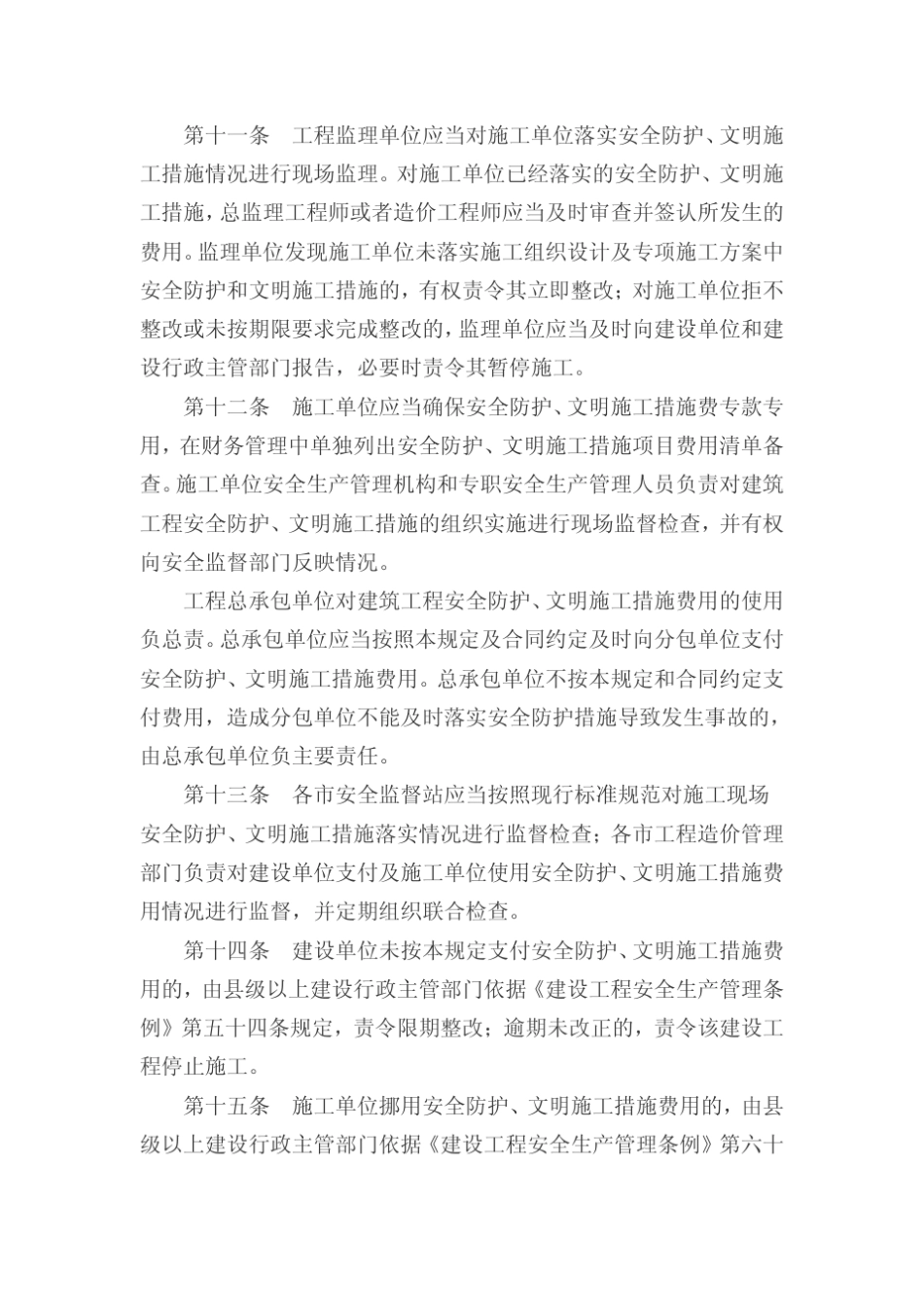 山东省建筑工程安全防护、文明施工措施费用及使用管理规定实施细则_第3页