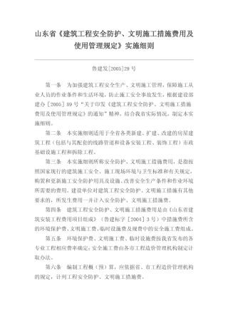 山东省建筑工程安全防护、文明施工措施费用及使用管理规定实施细则