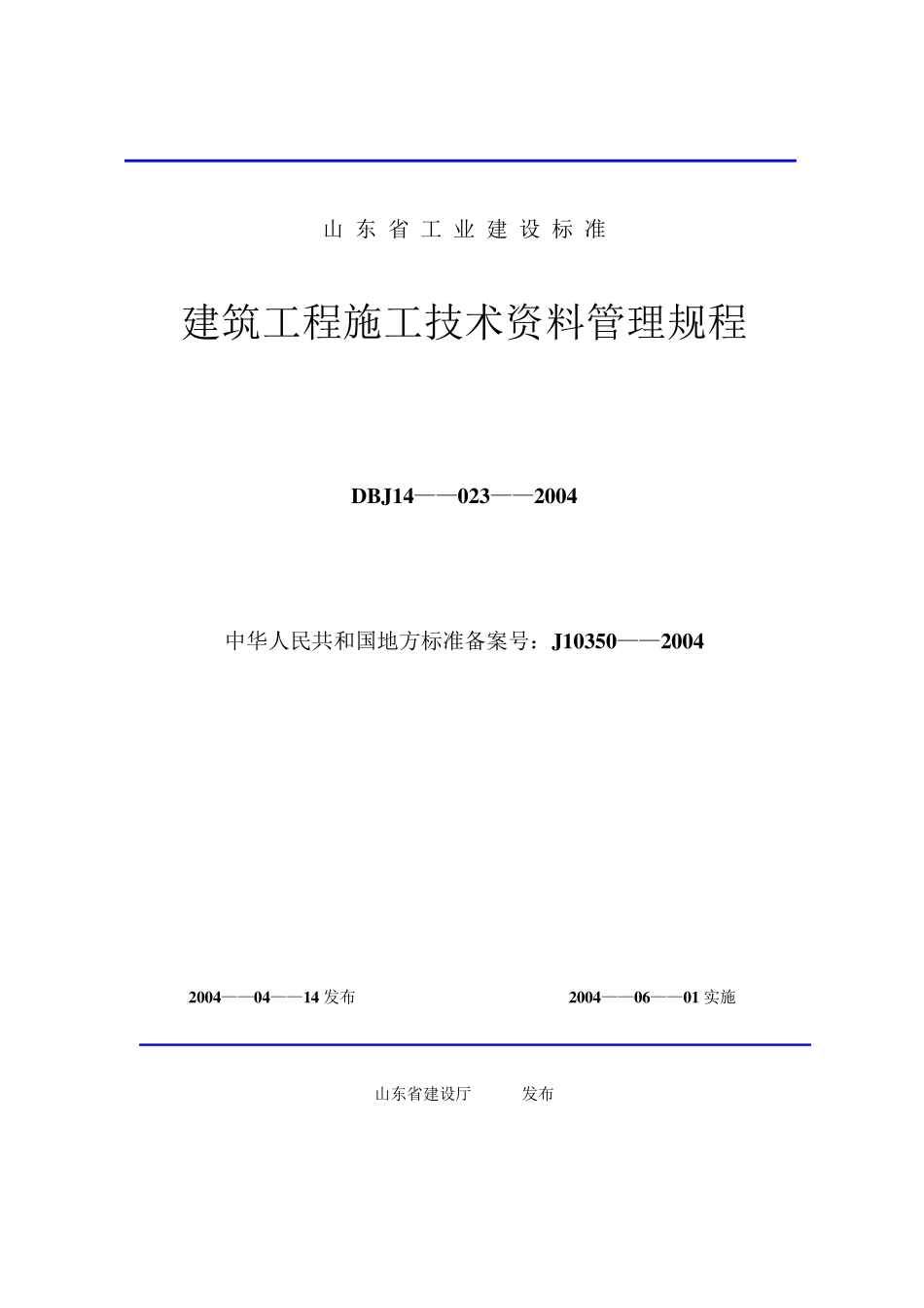 山东省建筑工程施工技术资料管理规程表格(600张)_第1页