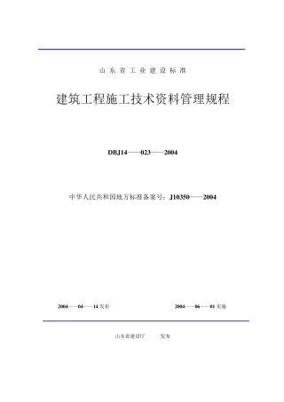 山东省建筑工程施工技术资料管理规程表格(600张)
