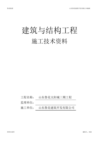 山东省建筑工程施工技术资料组卷目录及封皮2017年土建资料