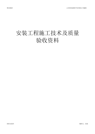 山东省建筑工程施工技术资料组卷目录及封皮2017年安装