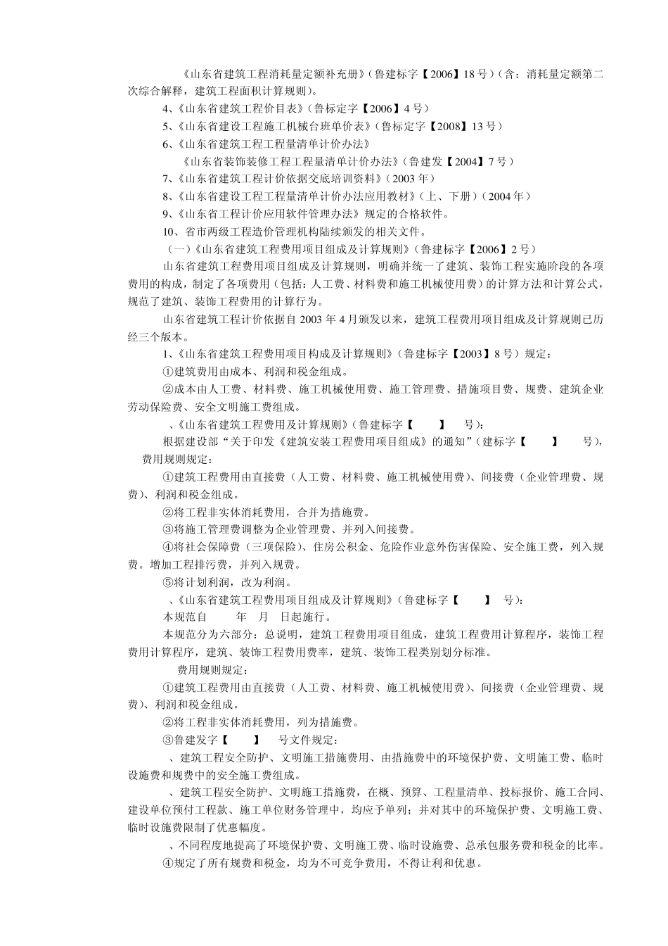 山东省建筑工程消耗量定额_第2页