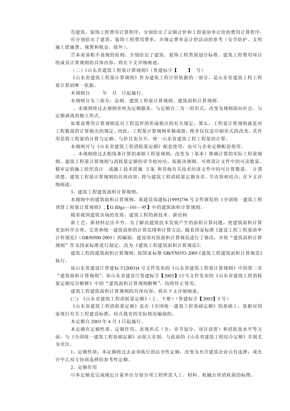 山东省建筑工程消耗量定额_第3页