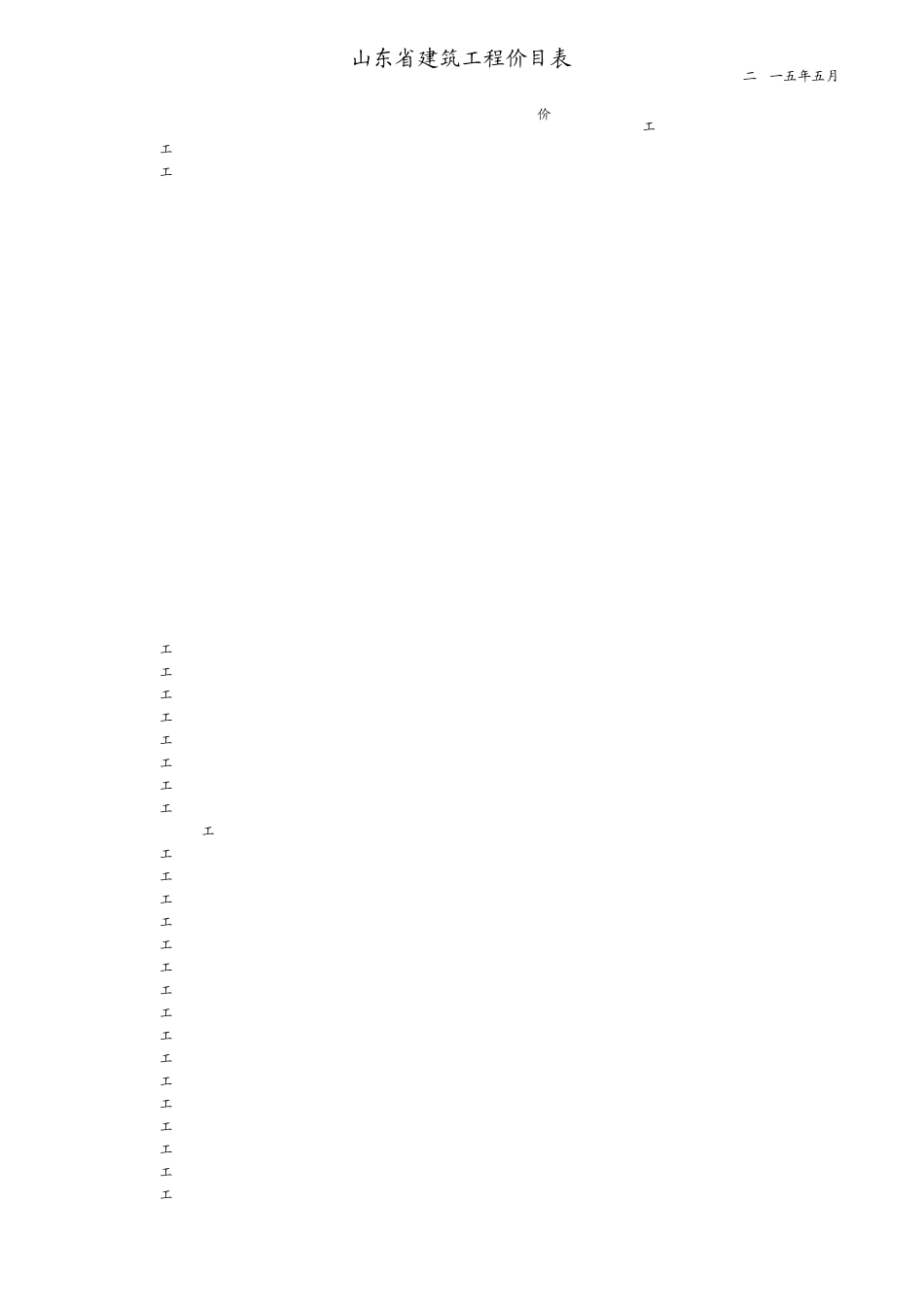 山东省建筑工程消耗量定额价目表(2015年5月)380463251_第1页