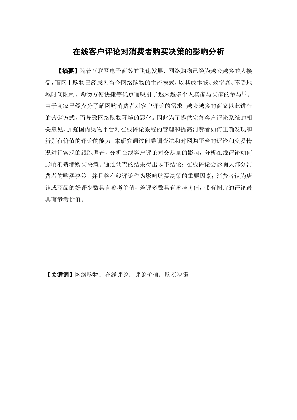 电子商务-在线客户评论对消费者购买决策的影响分析_第1页