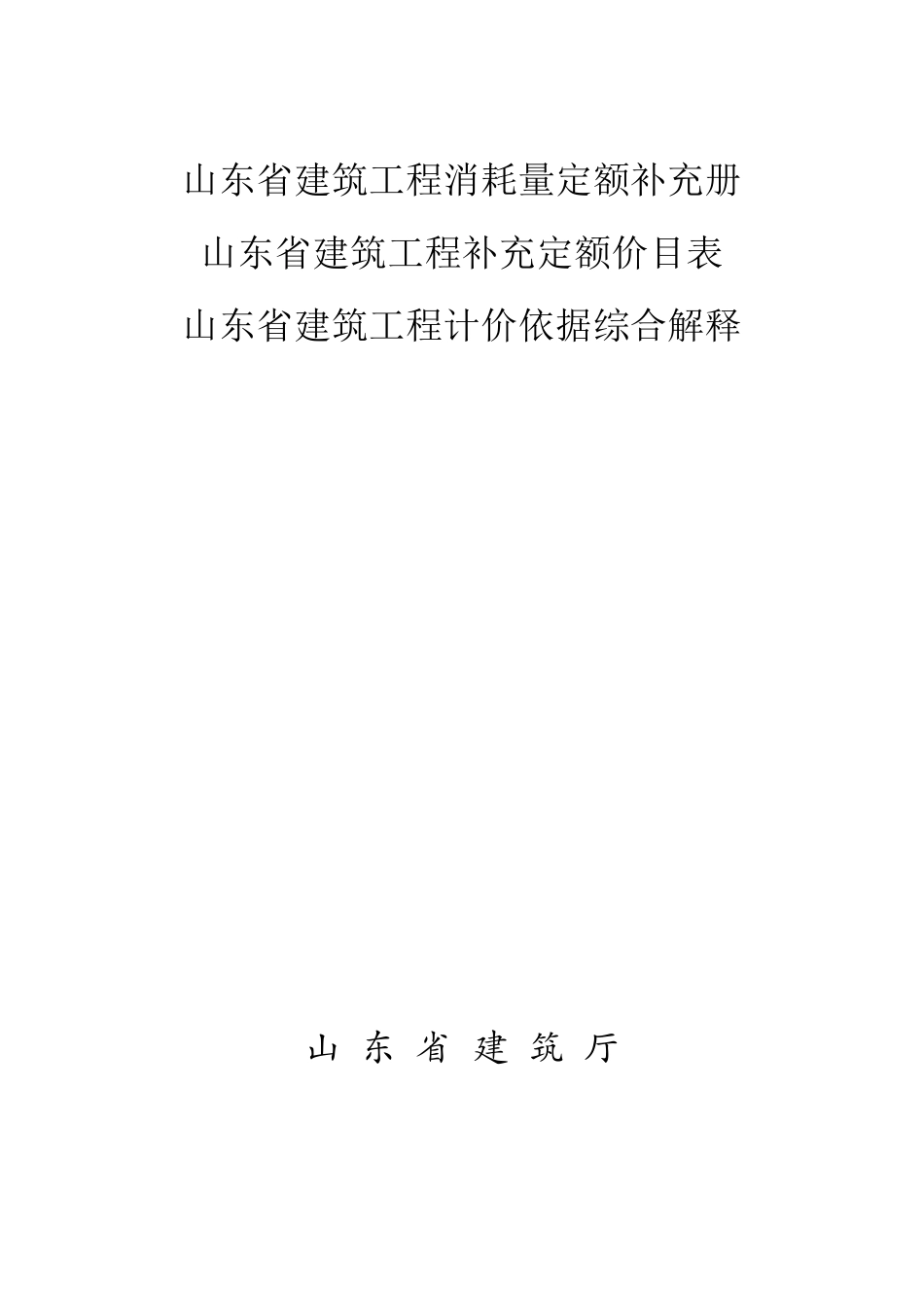 山东省建筑工程消耗量定额补充册_第1页