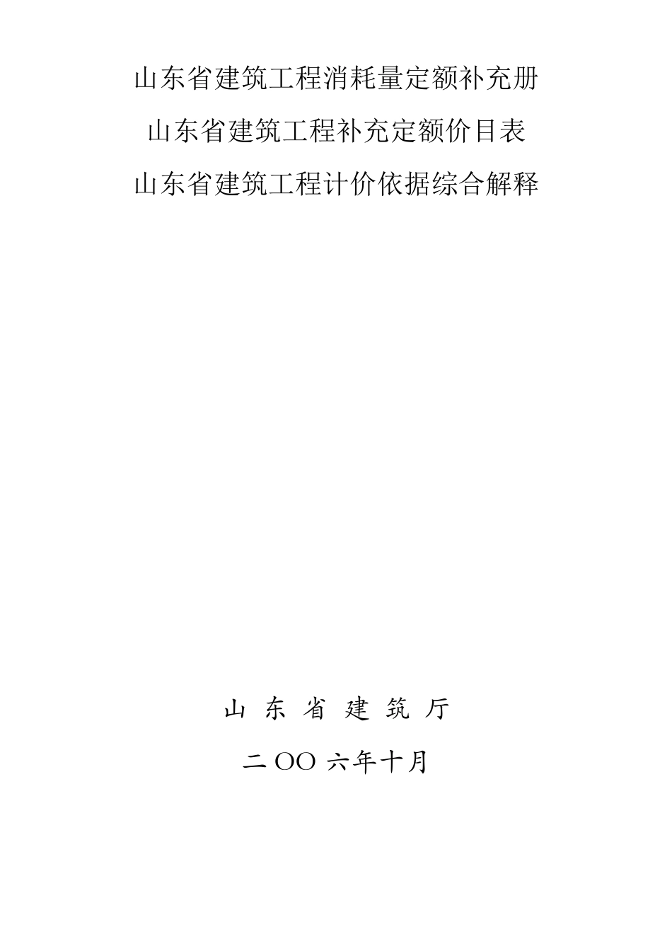 山东省建筑工程消耗量定额补充册_第2页