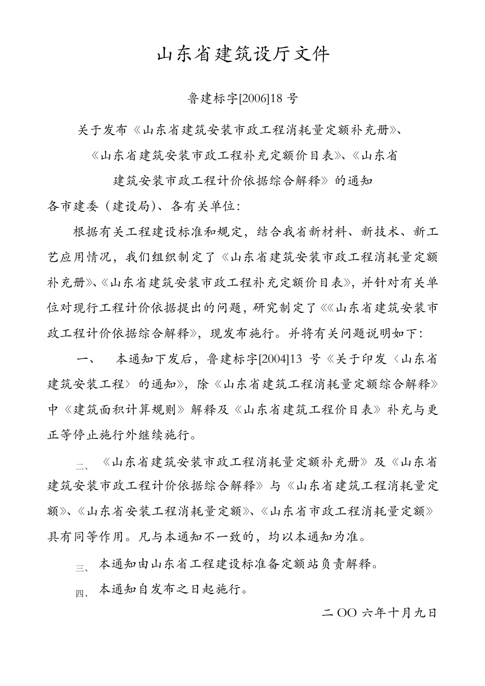 山东省建筑工程消耗量定额补充册_第3页