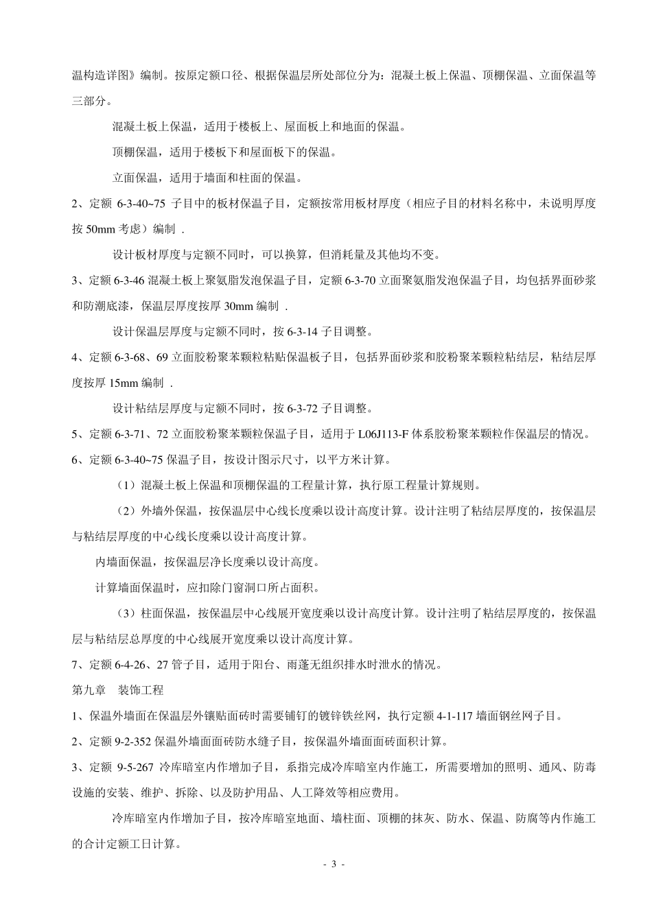 山东省建筑工程消耗量定额补充册二定额解释_第3页