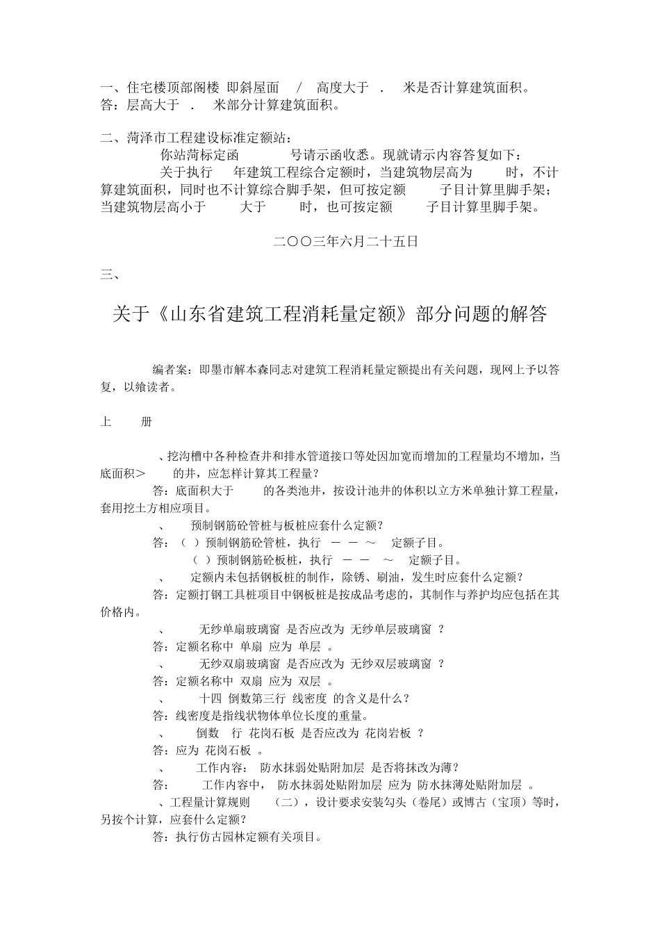 山东省建筑工程消耗量定额解释_第1页