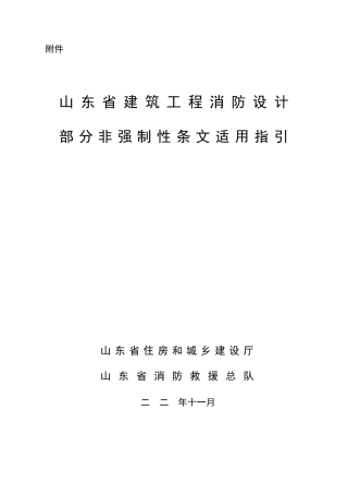 山东省建筑工程消防设计审查条文适用指引