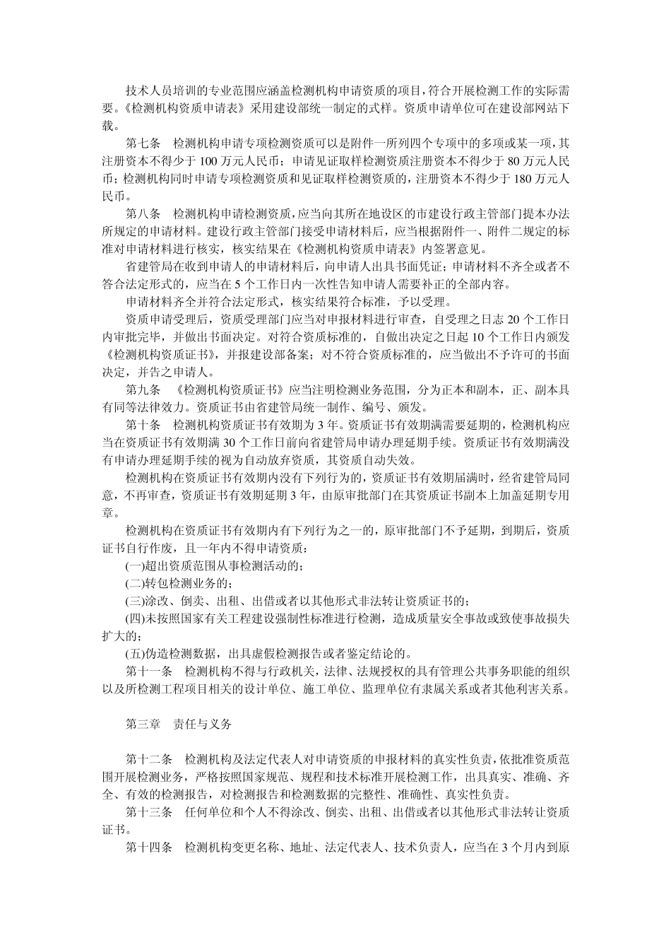 山东省建筑工程质量检测管理规定_第2页
