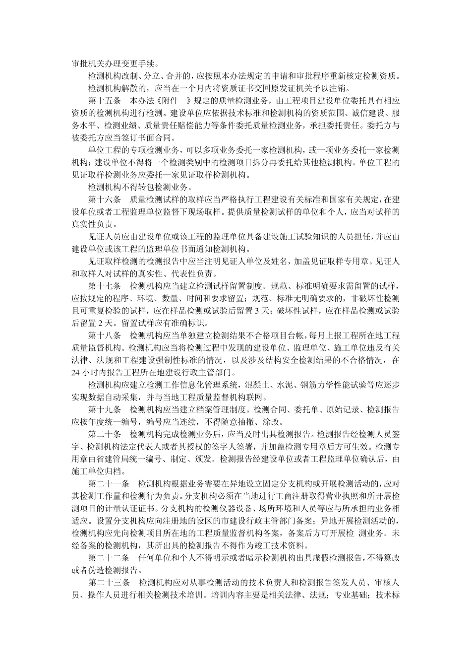 山东省建筑工程质量检测管理规定_第3页