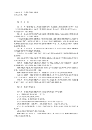 山东省建筑工程质量检测管理规定