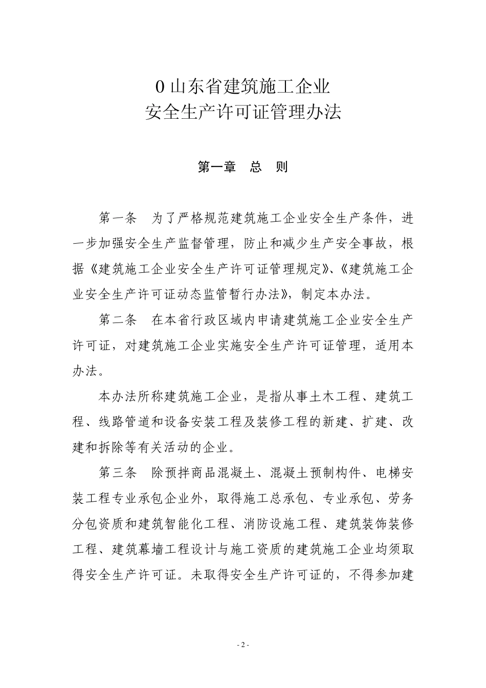 山东省建筑施工企业安全生产许可证办理办法_第1页