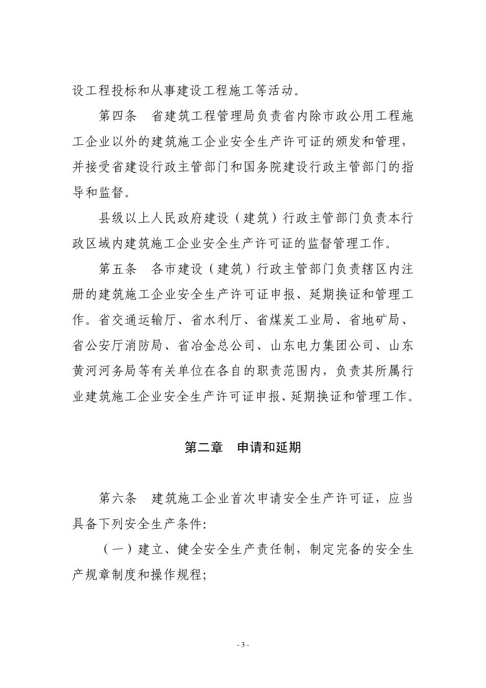 山东省建筑施工企业安全生产许可证办理办法_第2页