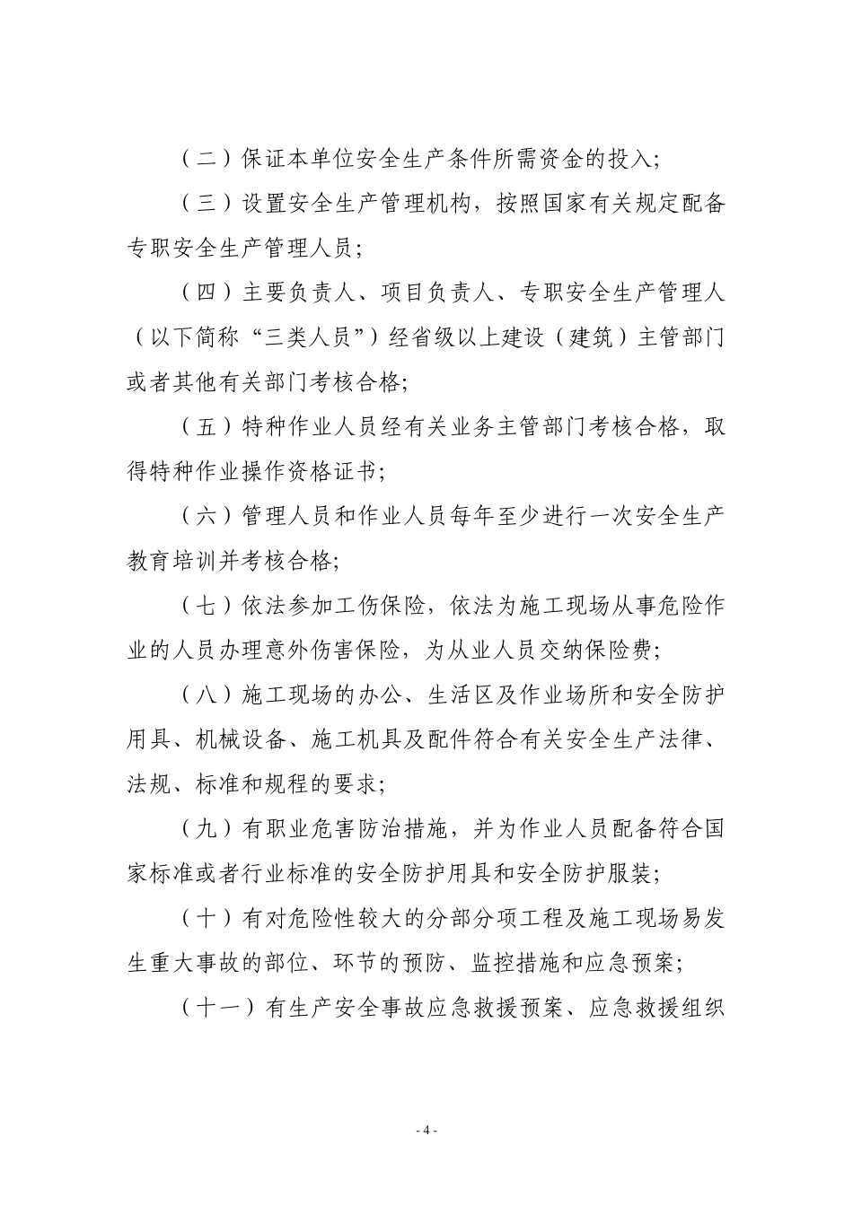 山东省建筑施工企业安全生产许可证办理办法_第3页