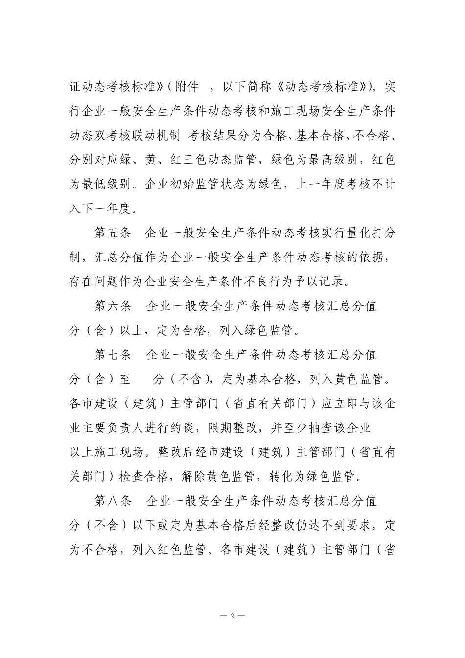 山东省建筑施工企业安全生产许可证动态考核办法_第2页