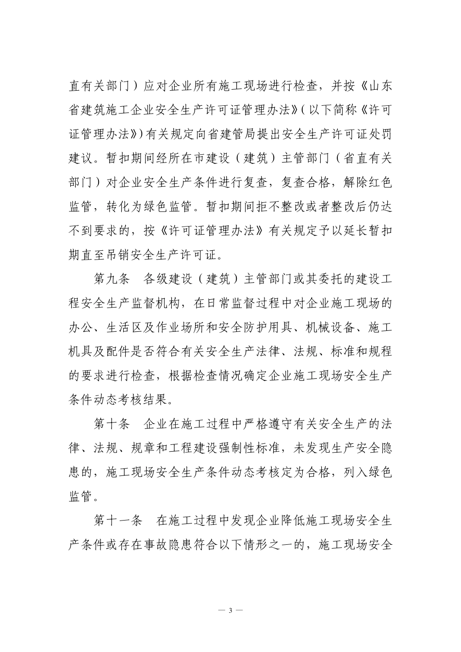 山东省建筑施工企业安全生产许可证动态考核办法_第3页