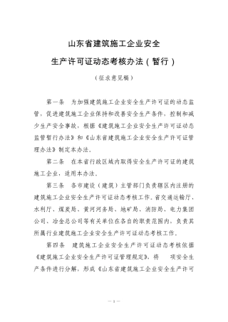 山东省建筑施工企业安全生产许可证动态考核办法