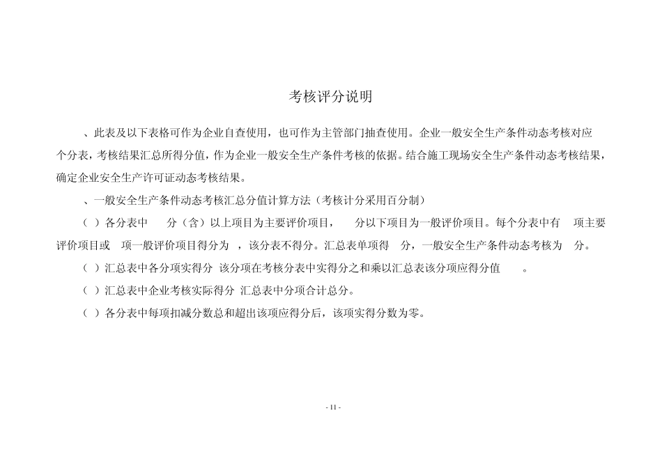 山东省建筑施工企业安全生产许可证动态考核办法附件_第2页