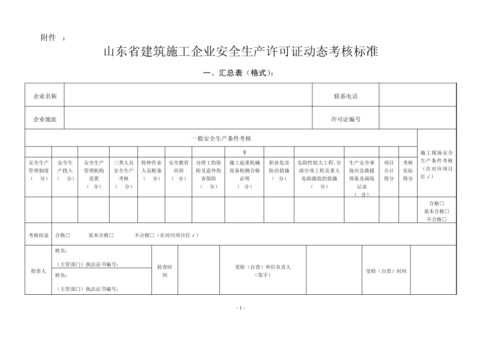 山东省建筑施工企业安全生产许可证动态考核标准_第1页