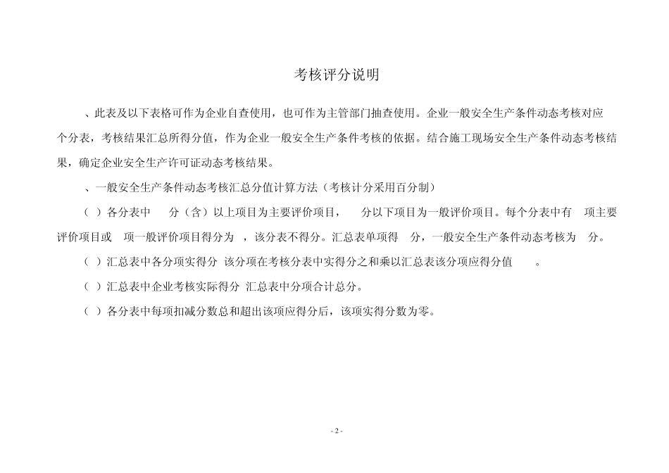 山东省建筑施工企业安全生产许可证动态考核标准_第2页