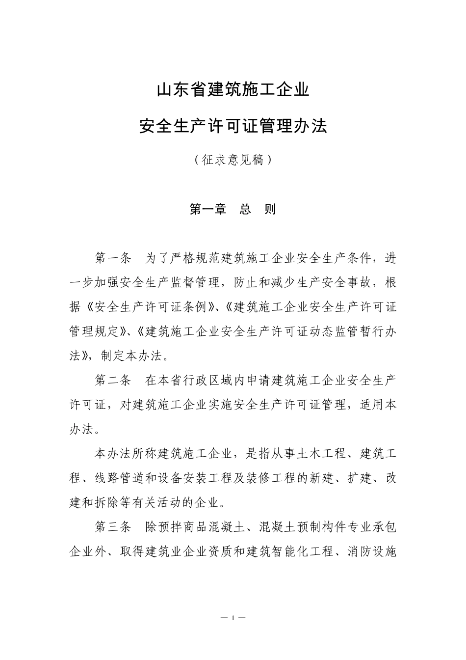 山东省建筑施工企业安全生产许可证管理办法_第1页