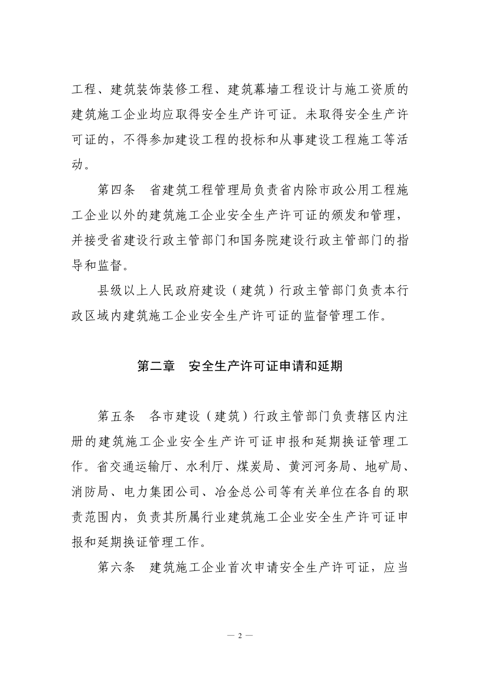 山东省建筑施工企业安全生产许可证管理办法_第2页