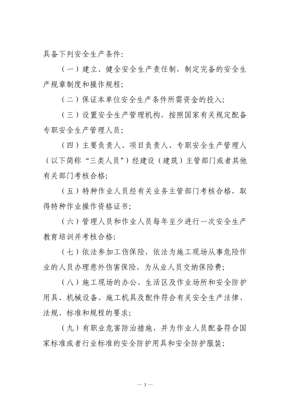 山东省建筑施工企业安全生产许可证管理办法_第3页