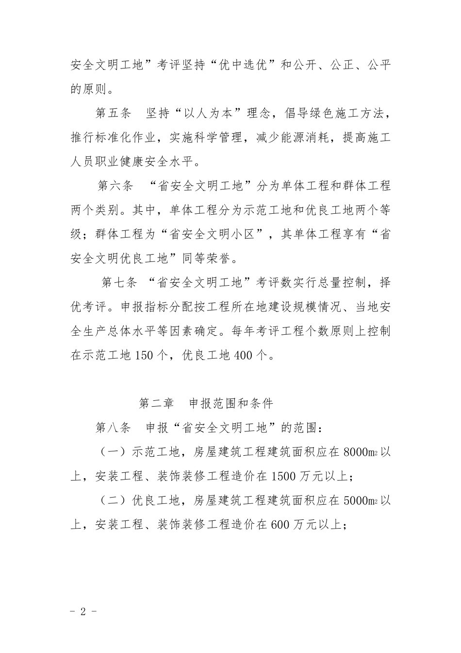 山东省建筑施工安全文明标准化工地考评办法_第2页