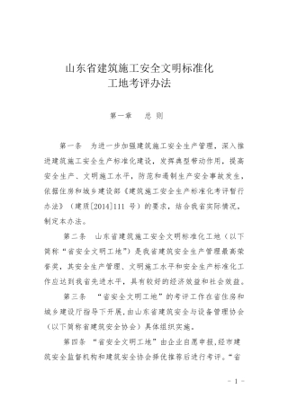 山东省建筑施工安全文明标准化工地考评办法