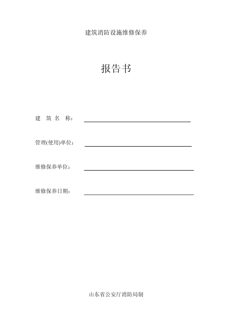 山东省建筑消防设施维修保养报告书_第1页